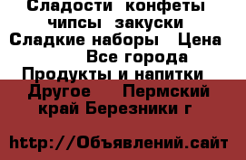 Сладости, конфеты, чипсы, закуски, Сладкие наборы › Цена ­ 50 - Все города Продукты и напитки » Другое   . Пермский край,Березники г.